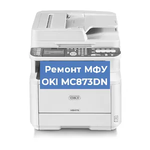 Ремонт МФУ OKI MC873DN в Екатеринбурге